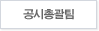 공시총괄팀
