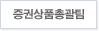 증권상품총괄팀