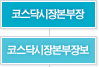 코스닥시장본부장,코스닥시장본부장보