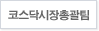 신사업총괄팀