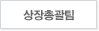 파생상품시장총괄팀