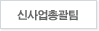 사장감시총괄부