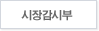 시장감시부
