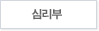 심리부