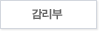 감리부