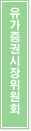 유가증권시장위원회