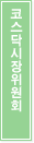 코스닥시장위원회