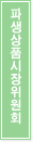 파생상품시장위원회