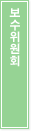 보수위원회