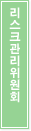 리스크관리위원회