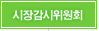 시장감시위원회