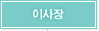 이사장