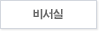 비서실