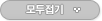 모두접기