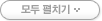 모두펼치기