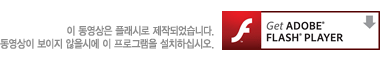이 동영상은 플래시로 제작되었습니다. 동영상이 보이지 않을시에 이 프로그램을 설치하십시오.