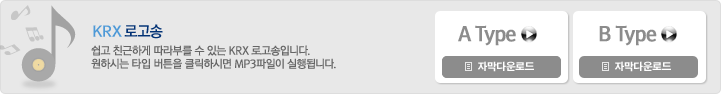 krx 로고송 : 쉽고 친근하게 따라부를 수 있는 krx 로고송입니다.  원하시는 타입 버튼을 클릭하시면 mp3파일이 실행됩니다.