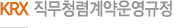 KRX 직무청렴계약운영규정