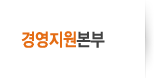 경영지원본부