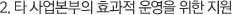 2. 타 사업본부의 효과적 운영을 위한 지원