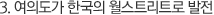 3. 여의도가 한국의 월스트리트로 발전