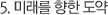 5. 미래를 향한 도약