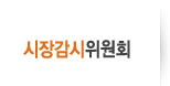 시장감시위원회