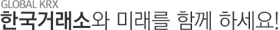 GLOBAL KRX 한국거래소와 미래를 함께 하세요!