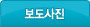 보도사진