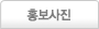 홍보사진