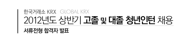 2012년 상반기 청년인턴 채용 서류전형 합격자 발표