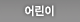 어린이 후원활동