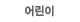 어린이 후원활동