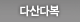다산다복 가족사랑