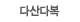 다산다복 가족사랑