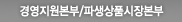 경영지원본부/파생상품시장본부