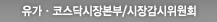 유가·코스닥시장본부/시장감시위원회