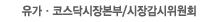유가·코스닥시장본부/시장감시위원회