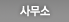 사무소