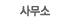 사무소