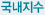 국내지수
