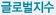 글로벌지수