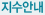 지수안내