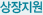 상장지원
