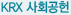 KRX 사회공헌
