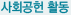 사회공헌활동