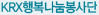 KRX행복나눔봉사단