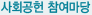 사회공헌 참여마당