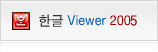 한글 Viewer 2005