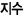 지수